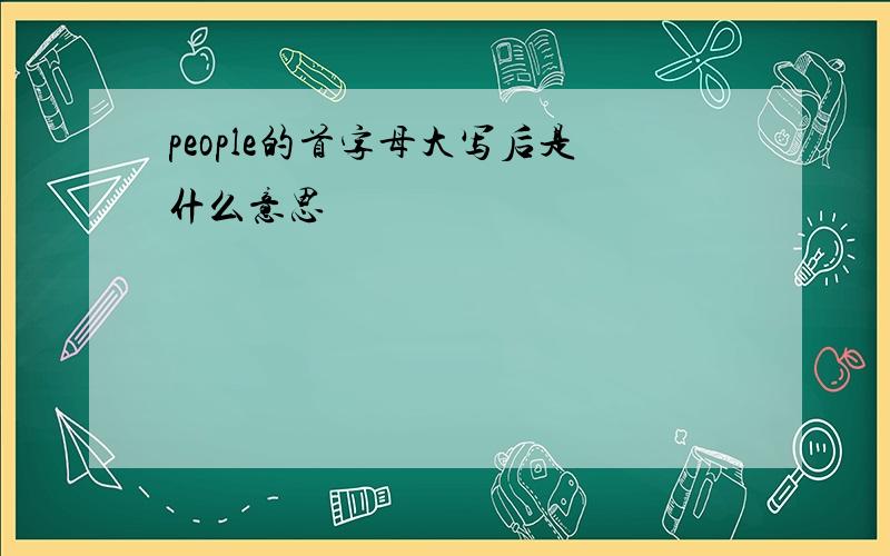 people的首字母大写后是什么意思