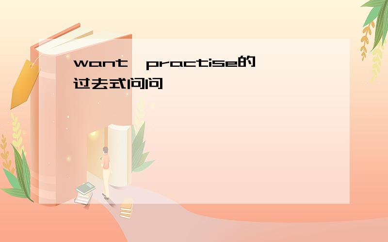 want、practise的过去式问问