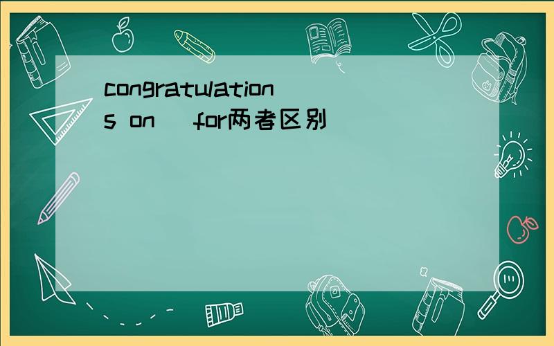 congratulations on \for两者区别