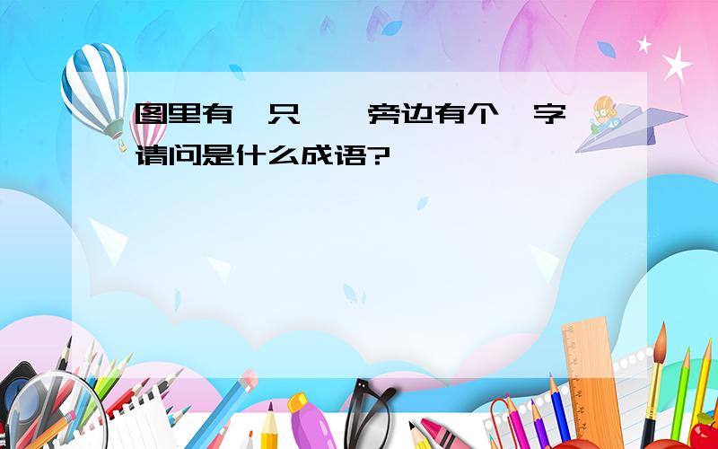 图里有一只貂,旁边有个貂字,请问是什么成语?