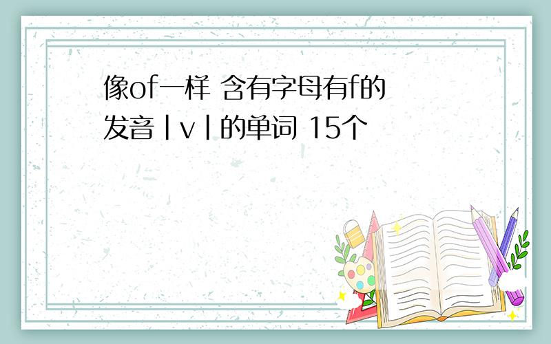 像of一样 含有字母有f的 发音|v|的单词 15个