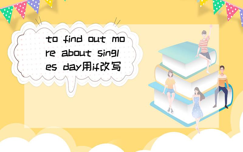 to find out more about singles day用if改写