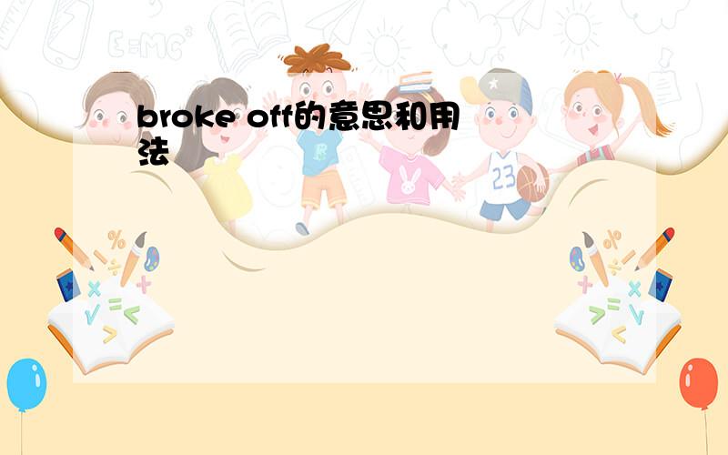 broke off的意思和用法