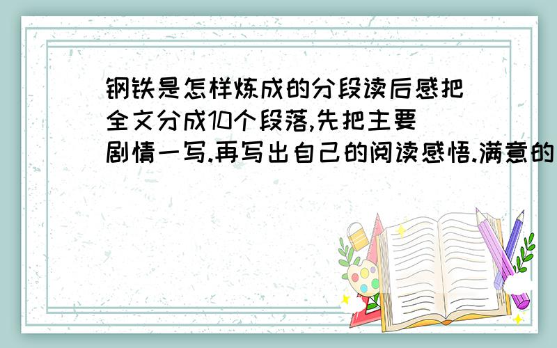 钢铁是怎样炼成的分段读后感把全文分成10个段落,先把主要剧情一写.再写出自己的阅读感悟.满意的加100分