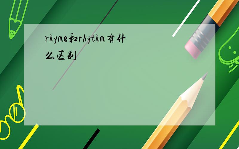 rhyme和rhythm有什么区别