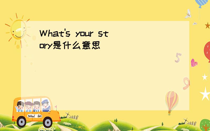What's your story是什么意思