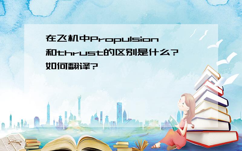 在飞机中Propulsion和thrust的区别是什么?如何翻译?