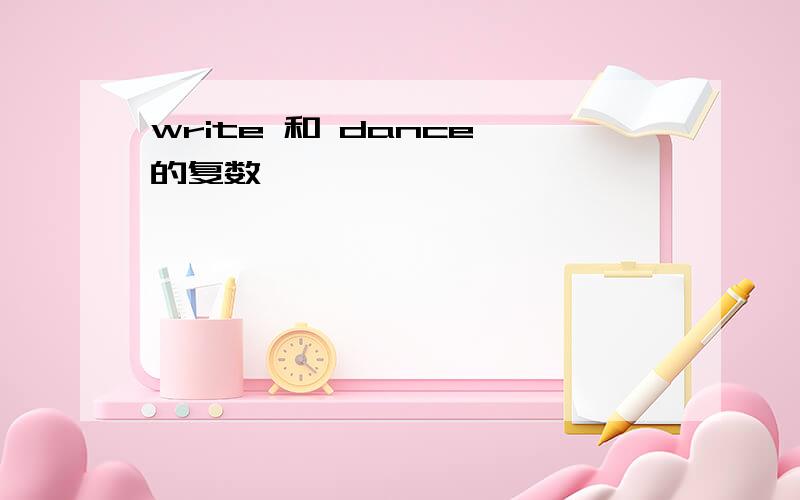 write 和 dance 的复数