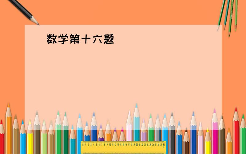 数学第十六题