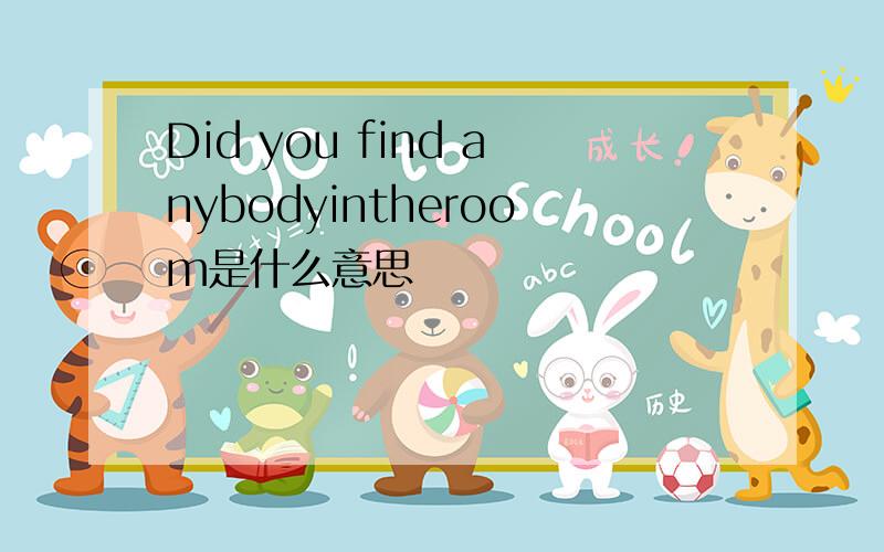 Did you find anybodyintheroom是什么意思