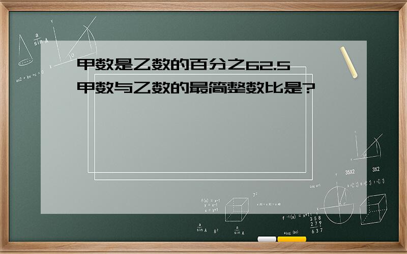 甲数是乙数的百分之62.5,甲数与乙数的最简整数比是?