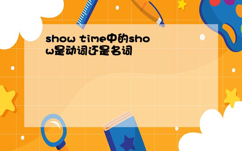 show time中的show是动词还是名词