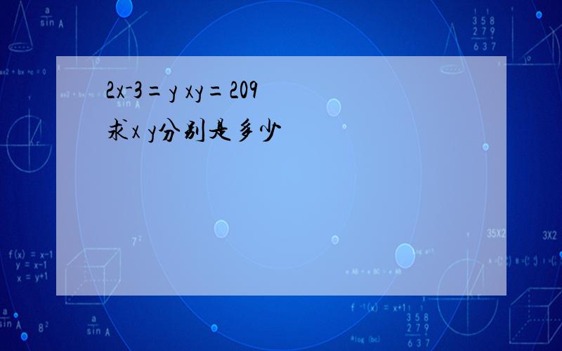 2x-3=y xy=209 求x y分别是多少