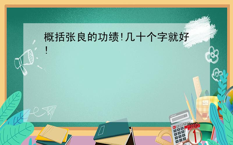 概括张良的功绩!几十个字就好!