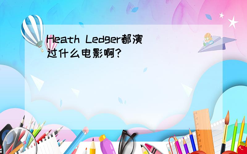 Heath Ledger都演过什么电影啊?