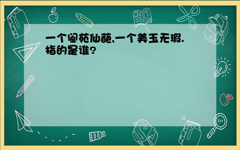 一个阆苑仙葩,一个美玉无瑕.指的是谁?