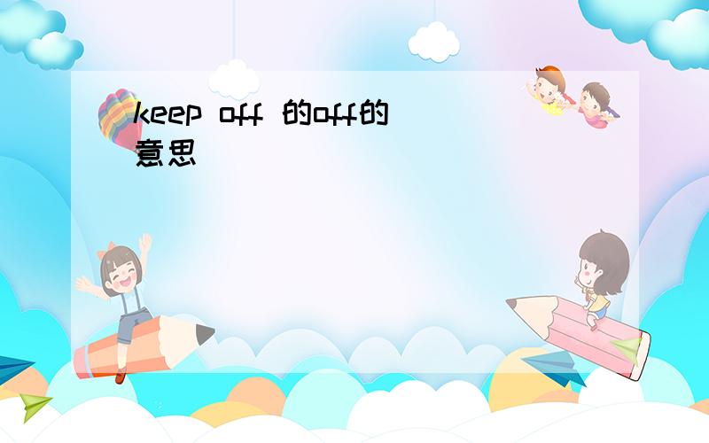 keep off 的off的意思