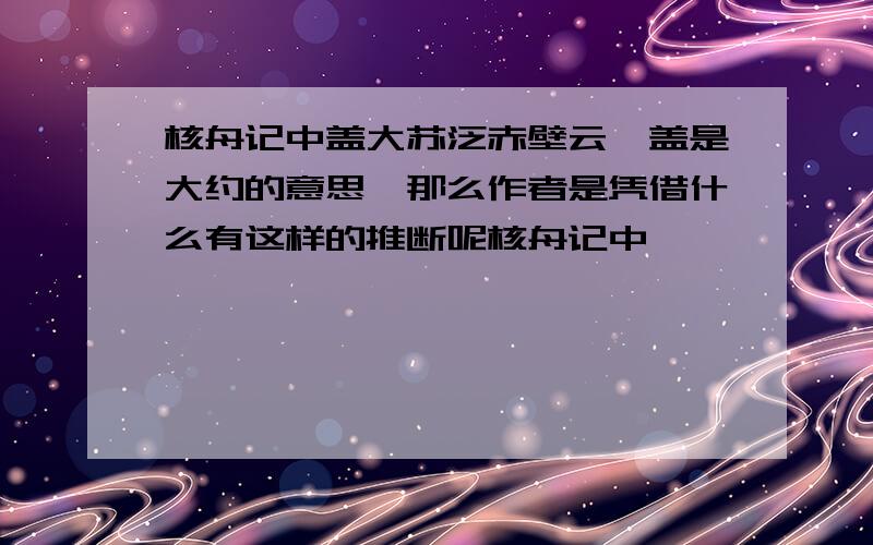 核舟记中盖大苏泛赤壁云,盖是大约的意思,那么作者是凭借什么有这样的推断呢核舟记中