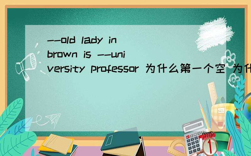 --old lady in brown is --university professor 为什么第一个空 为什么用the什么是特指阿？