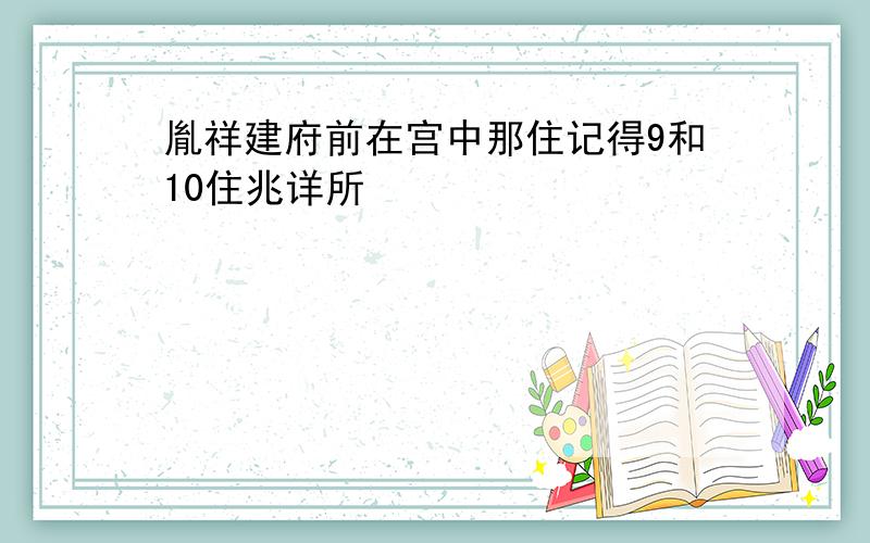 胤祥建府前在宫中那住记得9和10住兆详所