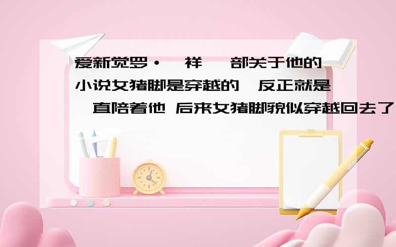 爱新觉罗·胤祥 一部关于他的小说女猪脚是穿越的,反正就是一直陪着他 后来女猪脚貌似穿越回去了 然后机缘巧合下又穿越回来了 在牢房里,女猪脚现实就特别喜欢十三 然后终于有一天穿越