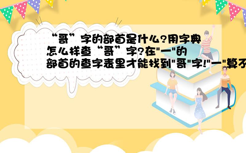 “哥”字的部首是什么?用字典怎么样查“哥”字?在