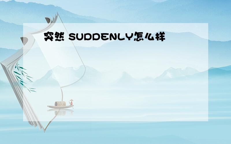 突然 SUDDENLY怎么样