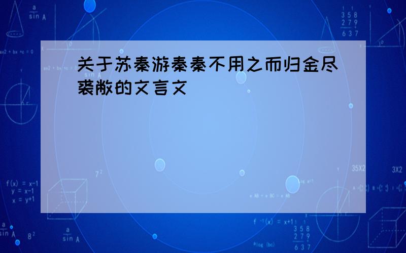 关于苏秦游秦秦不用之而归金尽裘敝的文言文