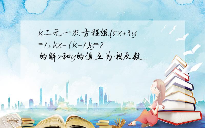 k二元一次方程组｛5x+3y=1,kx-(k-1)y=7的解x和y的值互为相反数...