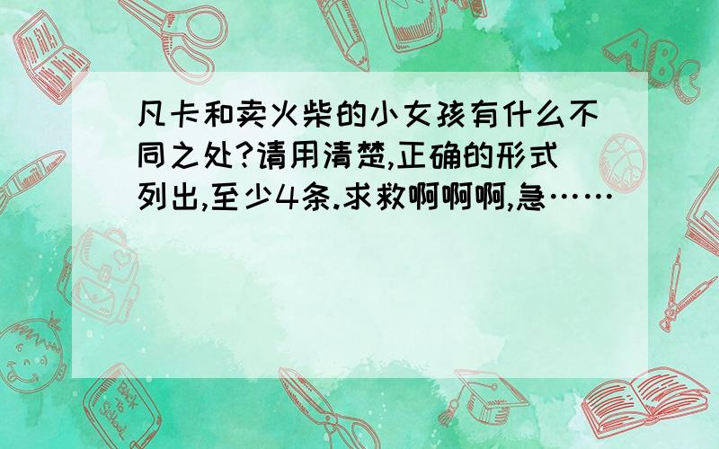 凡卡和卖火柴的小女孩有什么不同之处?请用清楚,正确的形式列出,至少4条.求救啊啊啊,急……