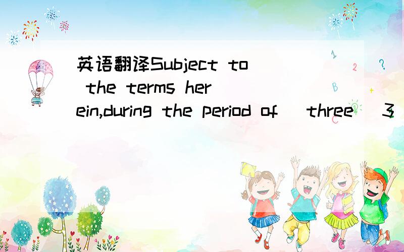 英语翻译Subject to the terms herein,during the period of [three (3) months] commencing from the date of this MOU (the “Exclusivity Period”) the Parties agree to diligently and in good faith negotiate the terms of Co-operation and the conclusi