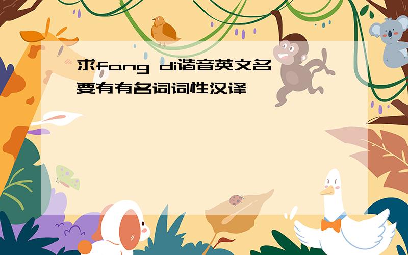 求fang di谐音英文名,要有有名词词性汉译