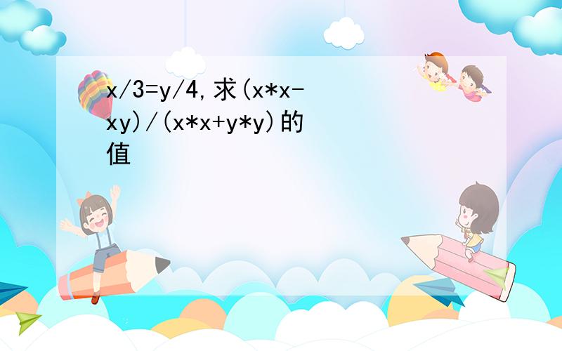 x/3=y/4,求(x*x-xy)/(x*x+y*y)的值