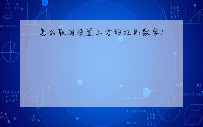 怎么取消设置上方的红色数字1