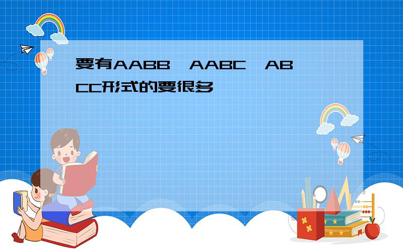 要有AABB,AABC,ABCC形式的要很多