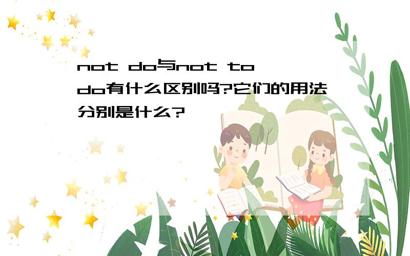 not do与not to do有什么区别吗?它们的用法分别是什么?