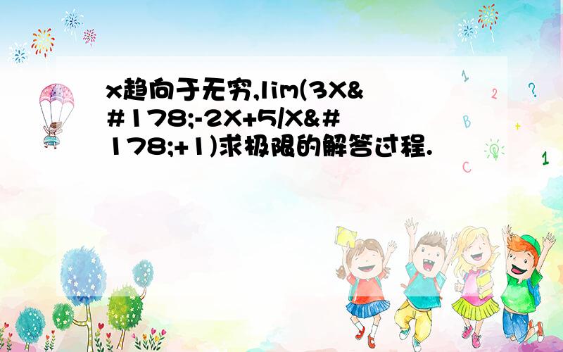 x趋向于无穷,lim(3X²-2X+5/X²+1)求极限的解答过程.