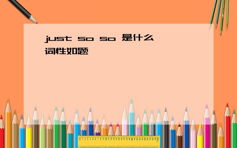 just so so 是什么词性如题