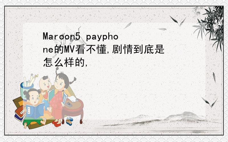 Maroon5 payphone的MV看不懂,剧情到底是怎么样的,