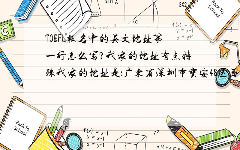 TOEFL报名中的英文地址第一行怎么写?我家的地址有点特殊我家的地址是：广东省深圳市宝安48区西海岸花园海峰阁2单元8C