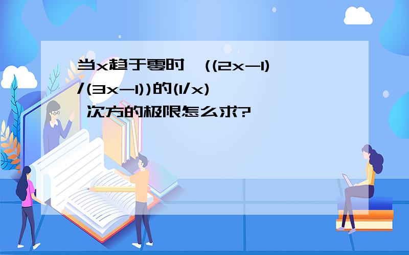 当x趋于零时,((2x-1)/(3x-1))的(1/x) 次方的极限怎么求?