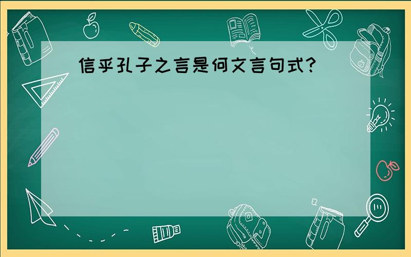 信乎孔子之言是何文言句式?