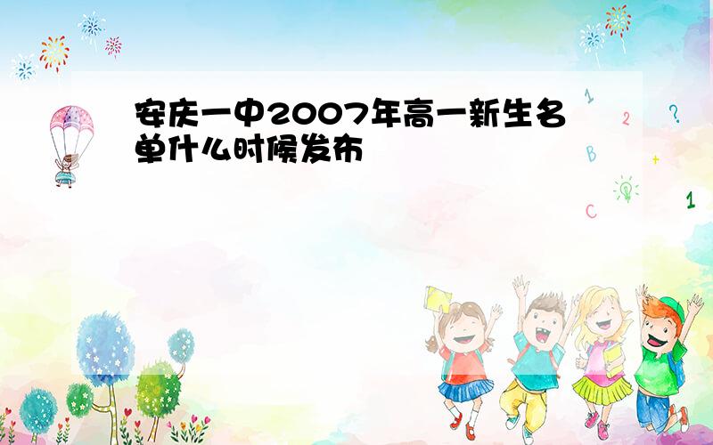 安庆一中2007年高一新生名单什么时候发布