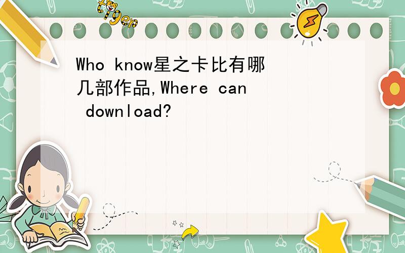 Who know星之卡比有哪几部作品,Where can download?