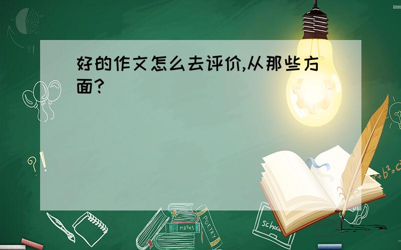 好的作文怎么去评价,从那些方面?