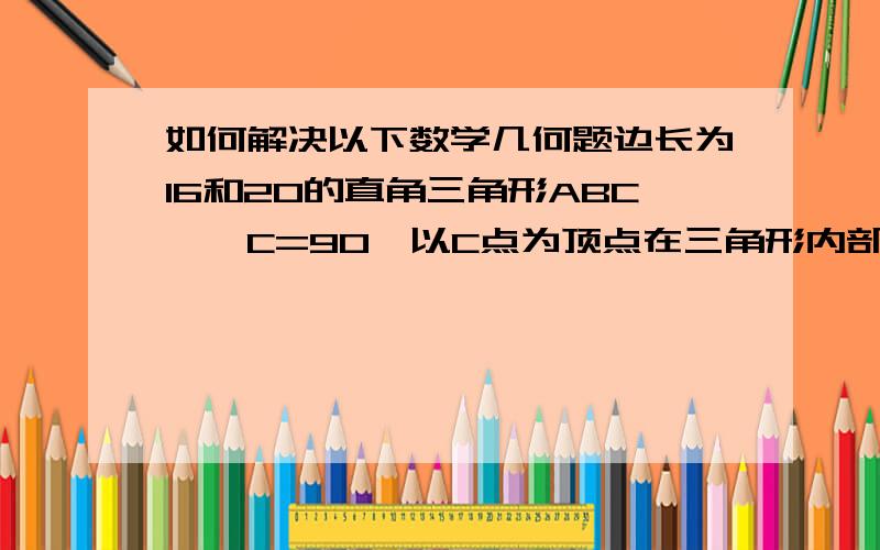 如何解决以下数学几何题边长为16和20的直角三角形ABC,∠C=90°以C点为顶点在三角形内部作等边三角形,其他两点在三角形的边上.求：等边三角形的边长