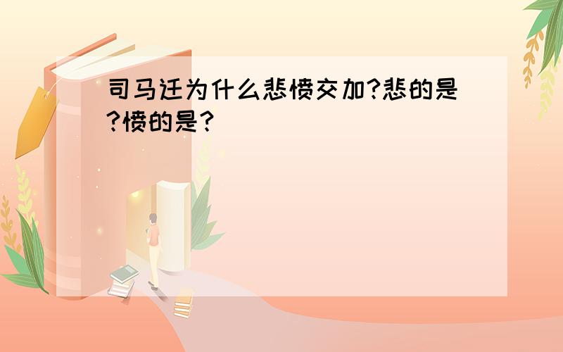 司马迁为什么悲愤交加?悲的是?愤的是?