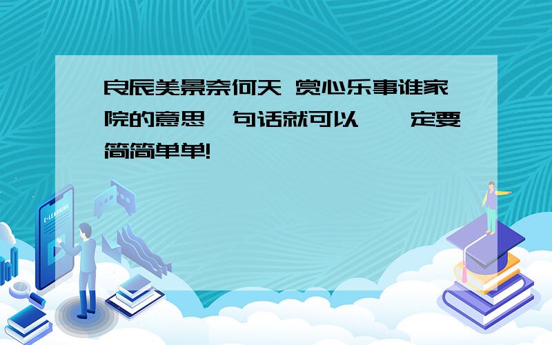 良辰美景奈何天 赏心乐事谁家院的意思一句话就可以,一定要简简单单!