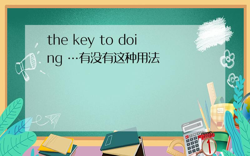 the key to doing …有没有这种用法