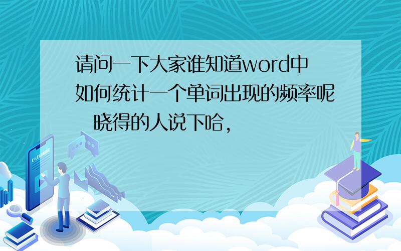 请问一下大家谁知道word中如何统计一个单词出现的频率呢　晓得的人说下哈,